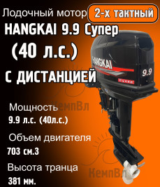 Лодочный мотор Hangkai 9.9 Супер (по факту 40 л.с.) с дистанцией