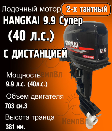Лодочный мотор Hangkai 9.9 Супер (по факту 40 л.с.) с дистанцией