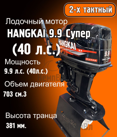 Лодочный мотор Hangkai 9.9 Супер (по факту 40 л.с.)
