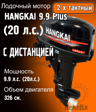 Лодочный мотор Hangkai 9.9 Plus (по факту 20) с дистанцией