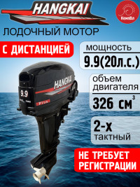 Лодочный мотор Hangkai 9.9 Plus (по факту 20) с дистанцией