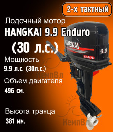 Лодочный мотор Hangkai 9.9 Enduro (по факту 30)