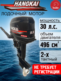 Лодочный мотор Hangkai 9.9 Enduro (по факту 30)