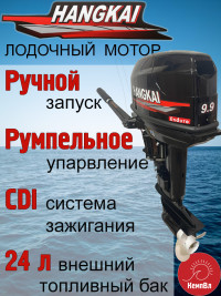 Лодочный мотор Hangkai 9.9 Enduro (по факту 30)