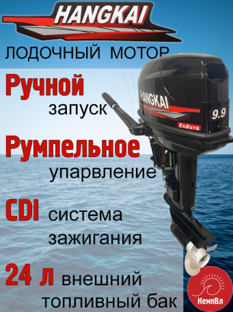 Лодочный мотор Hangkai 9.9 Enduro (по факту 30)
