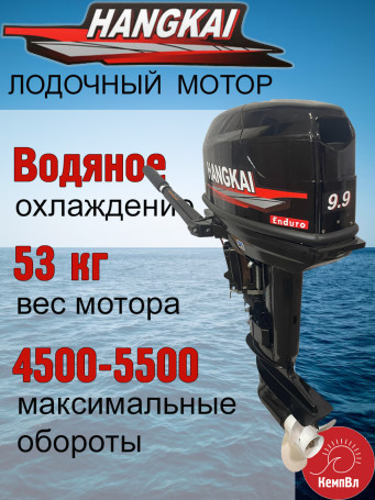 Лодочный мотор Hangkai 9.9 Enduro (по факту 30)