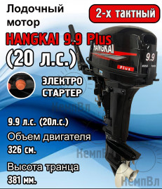 Лодочный мотор Hangkai 9.9 Plus (по факту 20) Электростартер