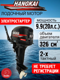 Лодочный мотор Hangkai 9.9 Plus (по факту 20) Электростартер