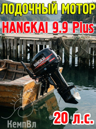 Лодочный мотор Hangkai 9.9 Plus (по факту 20)