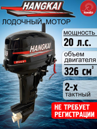 Лодочный мотор Hangkai 9.9 Plus (по факту 20)