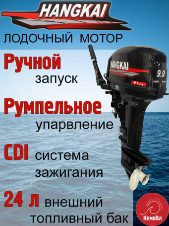 Лодочный мотор Hangkai 9.9 Plus (по факту 20)