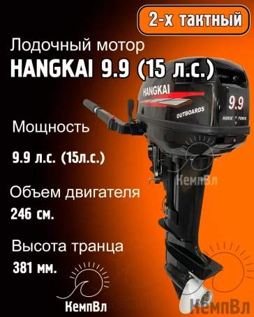 Лодочный мотор Hangkai 9.9 (по факту 15)