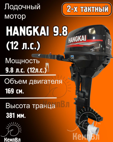 Лодочный мотор Hangkai 9.8 (по факту 12)