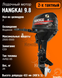 Лодочный мотор Hangkai 9.8 (по факту 12)