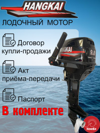 Лодочный мотор Hangkai 9.8 (по факту 12)