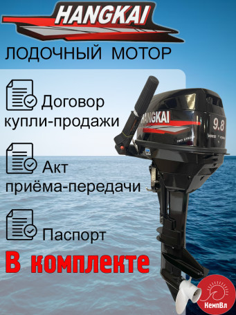 Лодочный мотор Hangkai 9.8 (по факту 12)