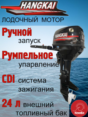 Лодочный мотор Hangkai 9.8 (по факту 12)