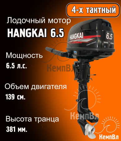 Лодочный мотор Hangkai 6.5
