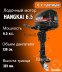 Лодочный мотор Hangkai 6.5