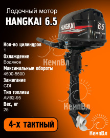 Лодочный мотор Hangkai 6.5