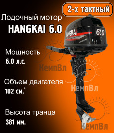 Лодочный мотор Hangkai 6.0
