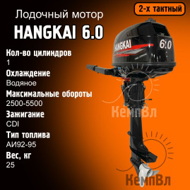 Лодочный мотор Hangkai 6.0