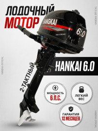 Лодочный мотор Hangkai 6.0