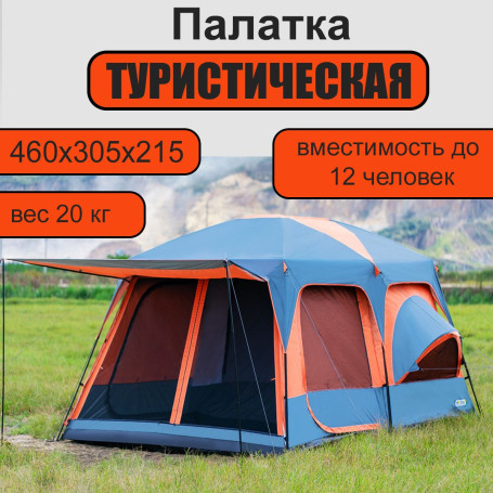 Палатка туристическая семейная 6-12 мест