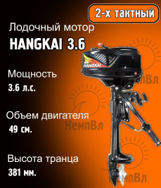 Лодочный мотор Hangkai 3.6
