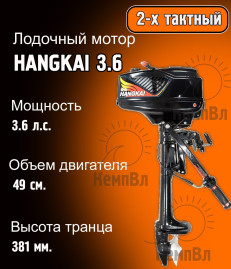 Лодочный мотор Hangkai 3.6