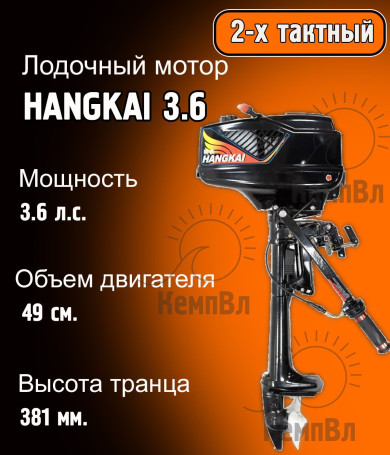 Лодочный мотор Hangkai 3.6
