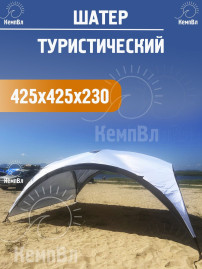 Шатер туристический