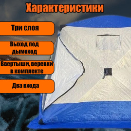 Палатка зимняя утепленная куб 250х250х220 с выходом под дымоход/ палатка для зимней рыбалки
