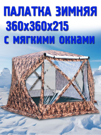 Зимняя палатка для рыбалки 360х360 с мягкими окнами