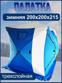 Палатка зимняя куб 200х200х215 / палатка для зимней рыбалки
