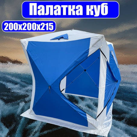 Палатка зимняя куб 200х200х215 / палатка для зимней рыбалки