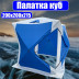 Палатка зимняя куб 200х200х215 / палатка для зимней рыбалки