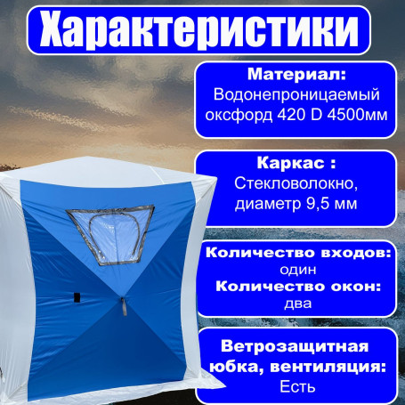 Палатка зимняя куб 200х200х215 / палатка для зимней рыбалки