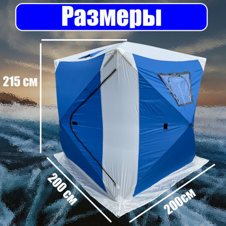 Палатка зимняя куб 200х200х215 / палатка для зимней рыбалки