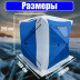 Палатка зимняя куб 200х200х215 / палатка для зимней рыбалки