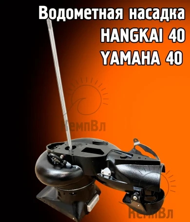 Водометная насадка для лодочных моторов Hangkai 40, Yamaha 40HMHS, 40HWCS, 40HWS