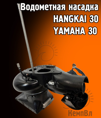 Водометная насадка для лодочных моторов Hangkai 30, Yamaha 30HMHS, 30HWCS, 30HWS, а так же аналогов