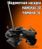 Водометная насадка для лодочных моторов Hangkai 30, Yamaha 30HMHS, 30HWCS, 30HWS, а так же аналогов
