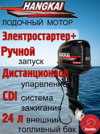 Лодочный мотор Hangkai 9.9 Enduro (по факту 30) с дистанцией
