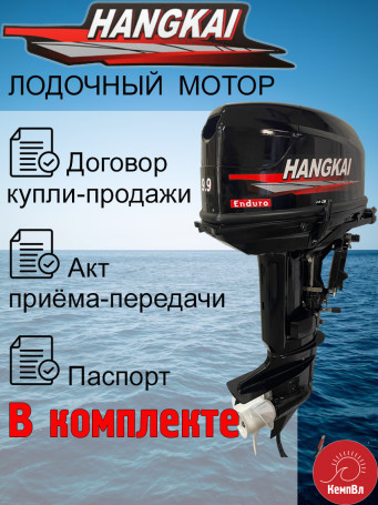 Лодочный мотор Hangkai 9.9 Enduro (по факту 30) с дистанцией