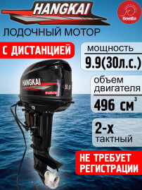 Лодочный мотор Hangkai 9.9 Enduro (по факту 30) с дистанцией