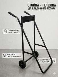 Стойка для перевозки и хранения мотора до 30 л.с.
