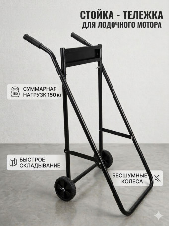 Стойка для перевозки и хранения мотора до 30 л.с.